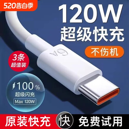 66W快充数据线适用华为120W超级tpyec安卓手机快充电线Type-C充电器线6A官方USB快充线插头车载安卓通用零笙