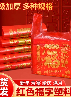 红色塑料袋福字手提袋结婚礼品包装袋方便袋食品袋子批发新年外卖