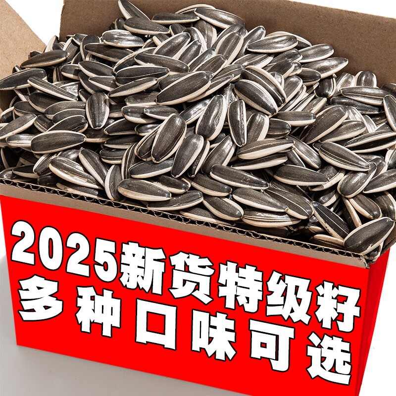 2025新货葵花籽大颗粒原味五香炒熟生瓜子5斤批发零食新鲜葵花子