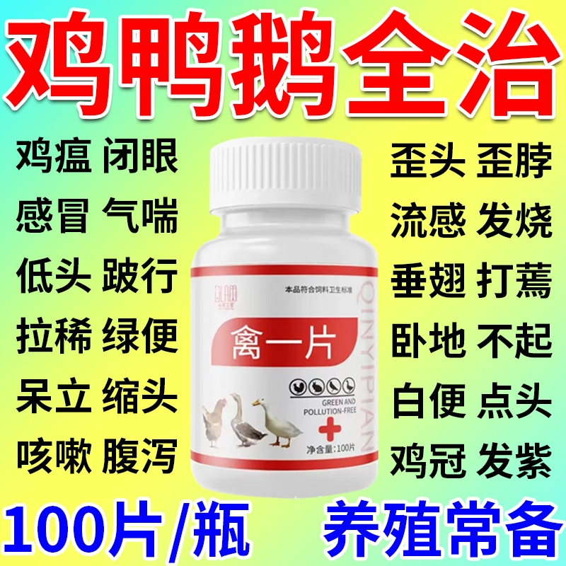 鸡病全治养鸡专用药禽一片鸡鸭鹅禽救命药急救一粒活鸡瘟发烧感冒