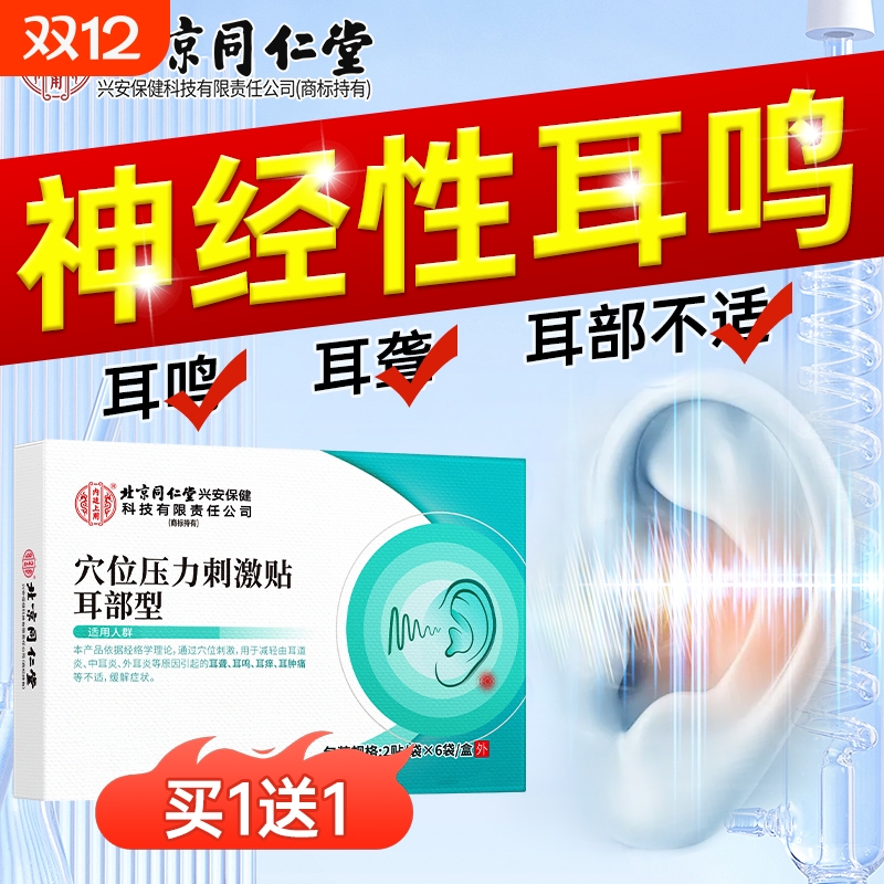 北京同仁堂神经性治疗耳鸣贴耳朵嗡嗡响耳聋痛痒肿专用穴位膏药贴