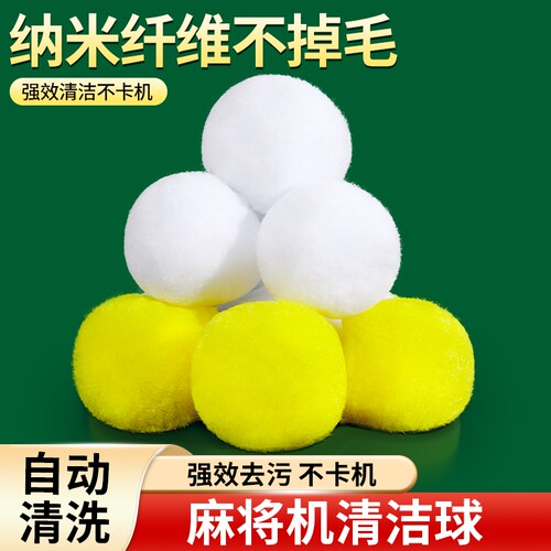 麻将机清洗球专用清洁球静音神器配件大全清洗自动洗麻将牌的球球 - 封面