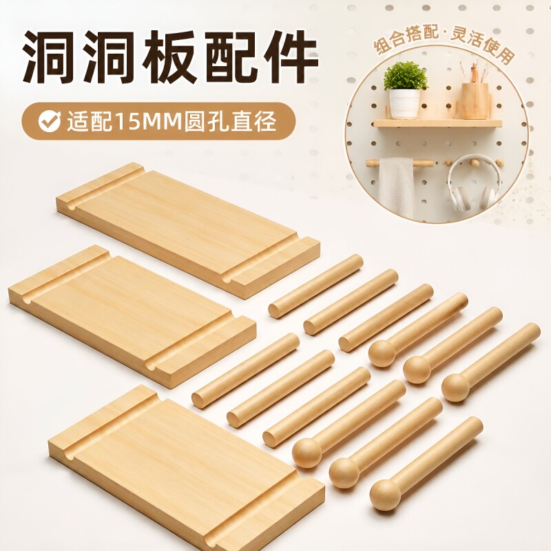 实木洞洞板配件通用木棍收纳置物架层板墙上专用圆孔挂钩火柴棍子