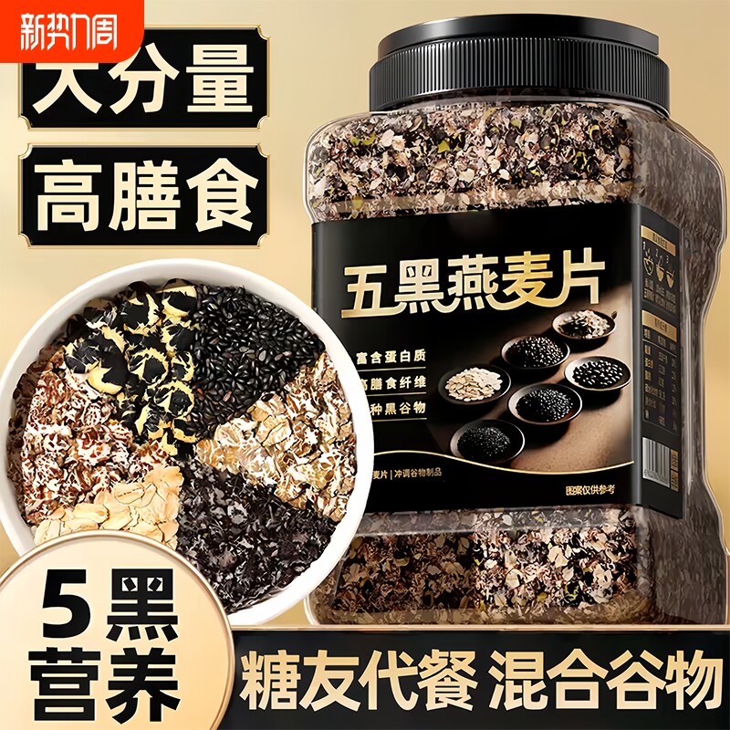 糖友营养代餐5五黑谷物燕麦片正品旗舰店1kg桶装高蛋白膳食即食