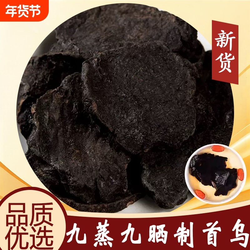 九蒸九晒制何首乌中药材野生正品官方旗舰店炙何首乌片黑发酒新鲜