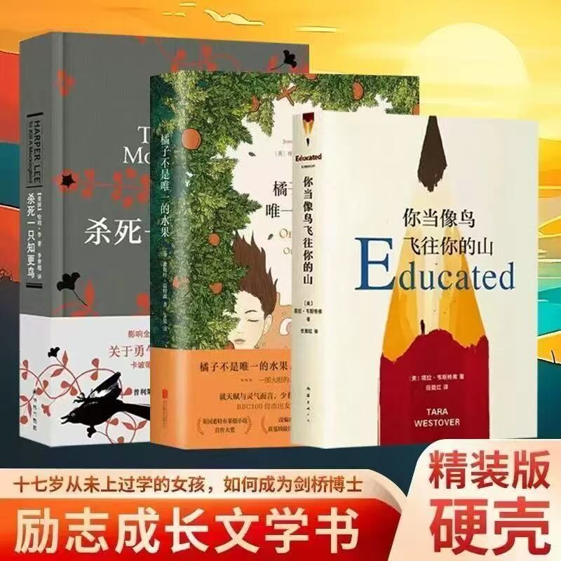 杀死一只知更鸟你当像鸟飞往你的山新华正版橘子不是唯一的水果精装硬