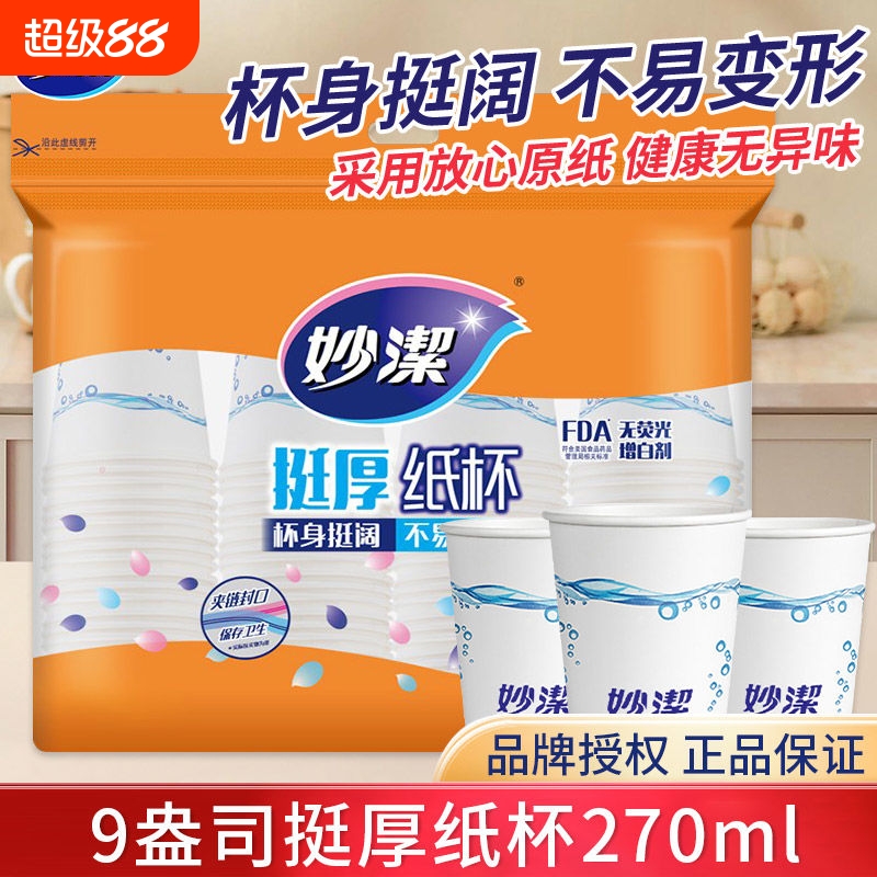 妙洁一次性加厚纸杯子咖啡杯茶水杯家用热水不变型盎司家居封口
