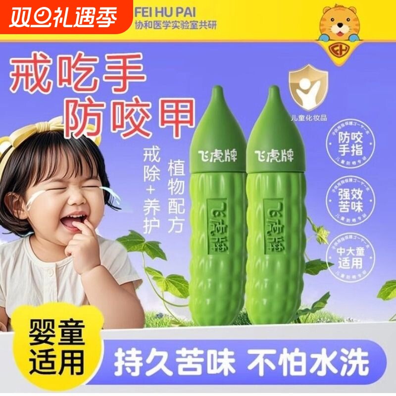 飞虎牌儿童小苦瓜水宝宝倒刺咬指甲婴儿吃手防啃戒断奶可食苦甲水