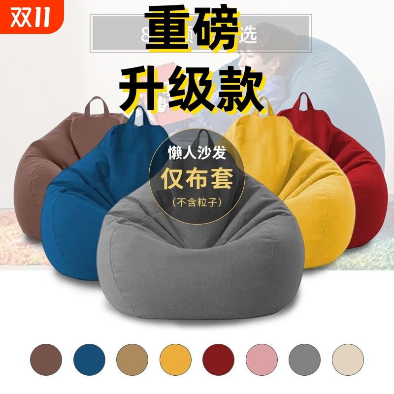 懒人沙发豆袋布套换洗方便