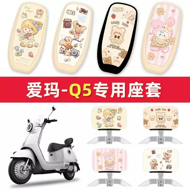 爱吗2025新款Q5电动车座套靠背套座椅套专用爱玛q5坐垫套防水