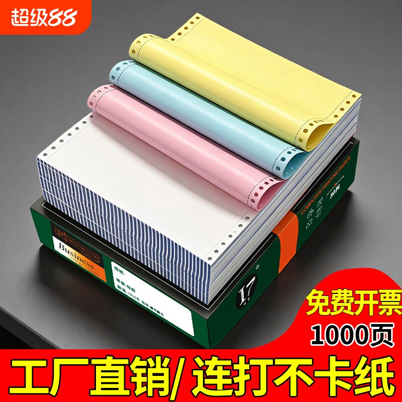 针式打印纸三联二等分二联四联三等分电脑针式打印机专用纸五联六联打印单送货出库单发票清单空白凭证打印纸图片