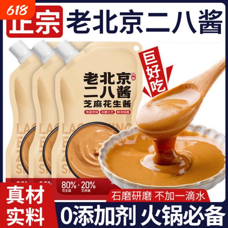 老北京二八酱芝麻酱花生酱28酱火锅蘸料纯正宗无添加调料石磨食材