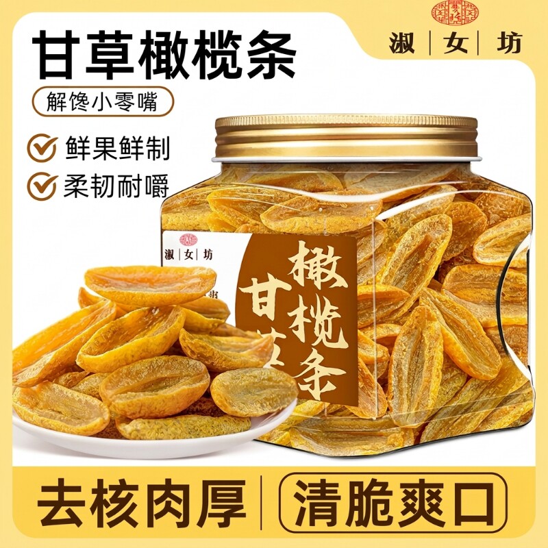 橄榄甘草橄榄条蜜饯无核橄榄干橄榄果零食潮州特产400g/罐解馋