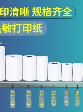 收银纸57x50热敏打印纸美团外卖x30超市收银机x40客如云80mmx80x6
