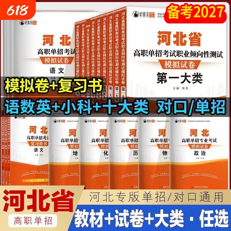 2026年河北单招考试复习资料模拟试卷职业适应性测试语文数学英语物理化学历史河北高职单招对口升学教材第一二三四五六七九十大类