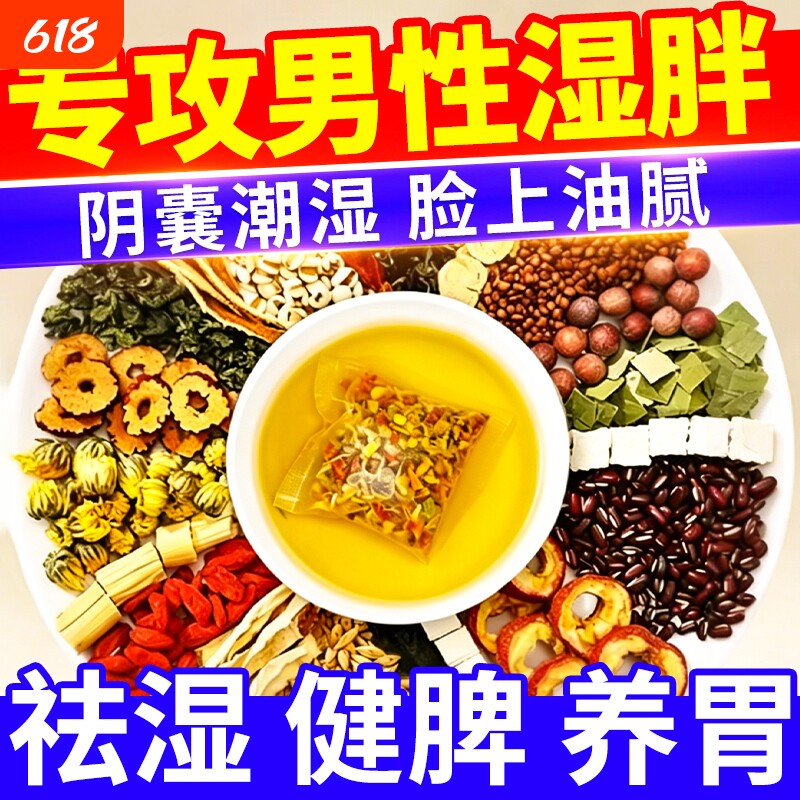 祛湿茶男性去湿气排毒排体内湿寒气重健脾养胃调理除湿茶养生茯苓