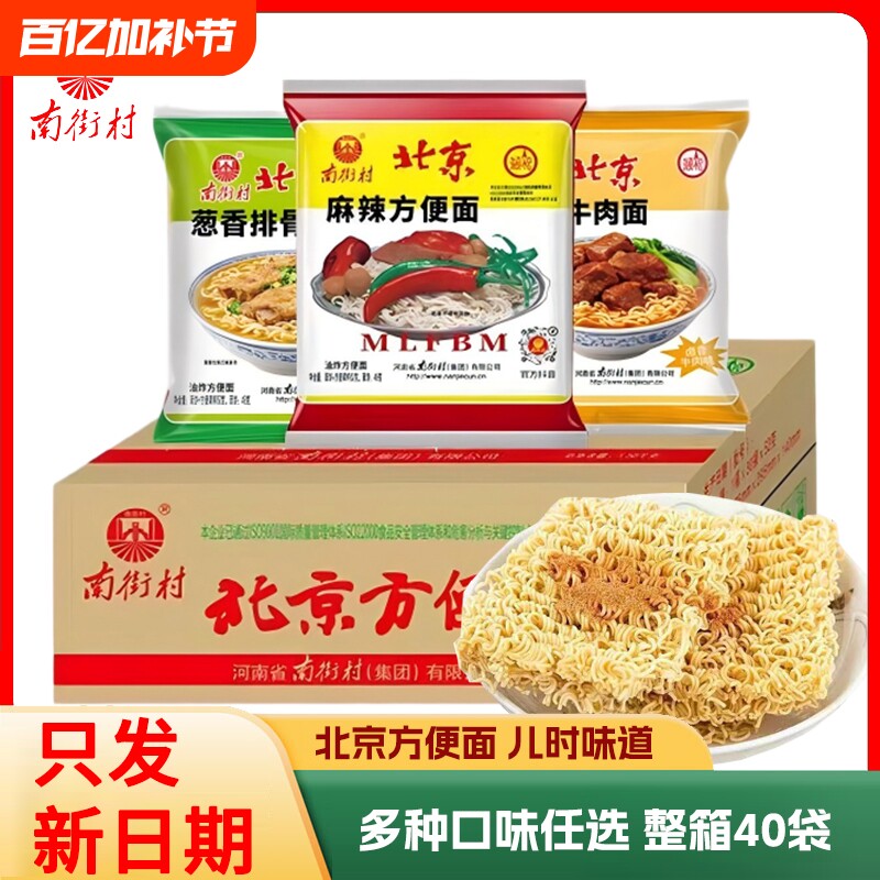 南街村老北京方便面整箱麻辣牛肉葱香味袋装泡面速食特产怀旧干吃