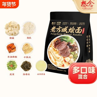 想念老方城烩面1袋羊肉骨汤面河南特产手工胡辣汤袋装故事酸汤