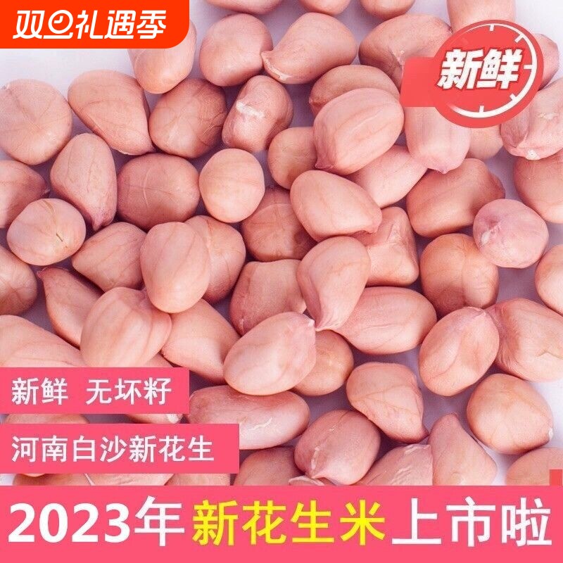 2024年新鲜花生米新货白沙农家生花生米商用去散装壳花生仁新花生