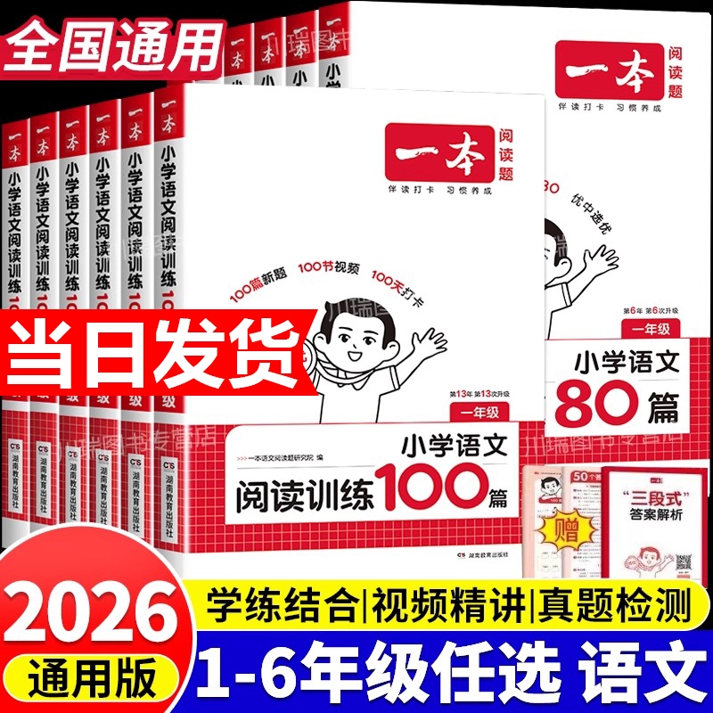 2026新版一本阅读训练100篇真题80篇小学语文同步阅读理解专项训练书一二三四五年级人教版年级小古文答题初中