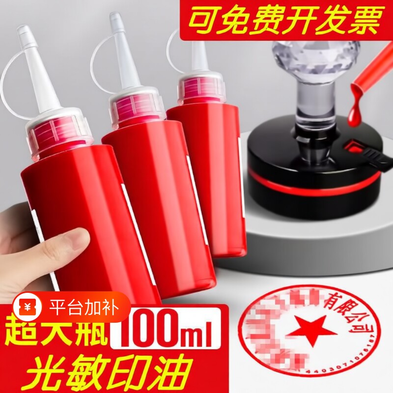 光敏印油红色大瓶印泥专用油速干秒干100ml印泥油印台印尼盖章印墨油非原子非快干墨水印章加印油补充液日期