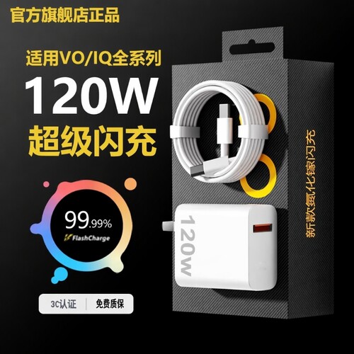 vivo充电器原装手机快充120iqoo超级闪充10/9/8/7爱酷z5z8x23x27x60x50y52s插头s31iQOO数据线套装氮化镓接口
