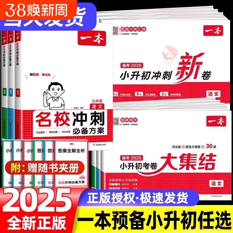 2025新版一本名校冲刺必备方案冲刺分类新卷考卷大集结语文数学英语小升初六年级总复习小学毕业升学考试专项训练小学名师考试训练