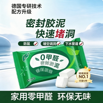 零甲醛密封胶泥环保防水堵洞堵臭