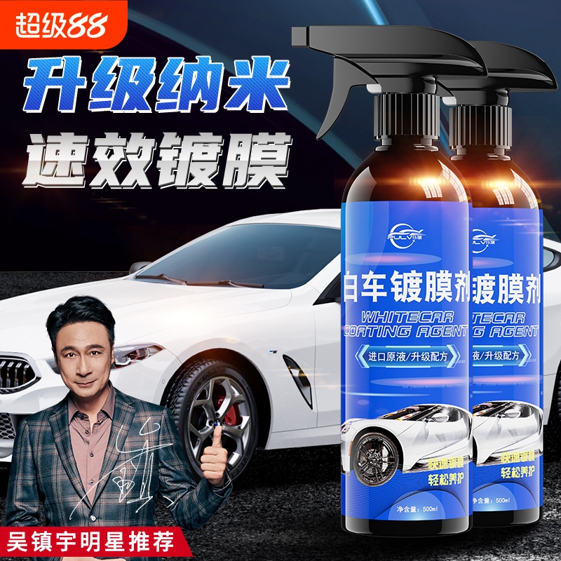 仆旅白车专用汽车镀膜剂车漆镀晶纳米水晶渡膜液车蜡喷雾养护上光