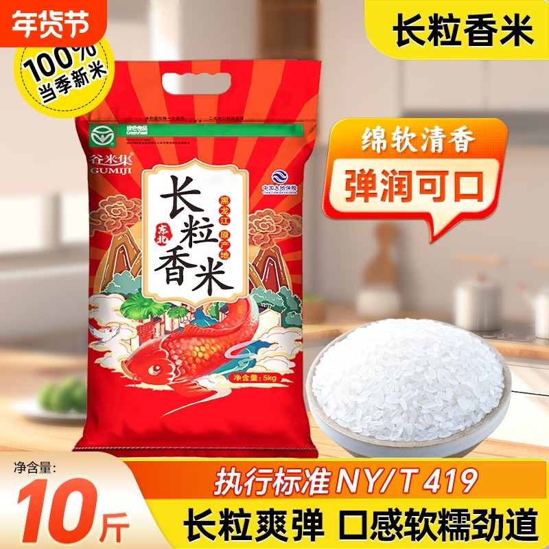 10斤谷米集黑龙江长粒香大米5kg 东北大米当季东北大米家庭装清香,粮油调味/速食/干货/烘焙,大米,淘宝优惠券,粉丝福利购,淘宝优惠卷