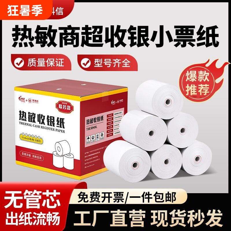 力科信热敏打印纸57x50收银纸57x40x30美团饿了么小票纸58mm热敏纸80x80x60x50餐厅厨房外卖收银一体机卷纸