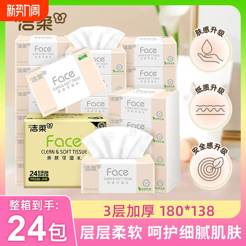 洁柔抽纸家用实惠装整箱100抽24包大包婴儿面巾纸卫生纸餐巾纸