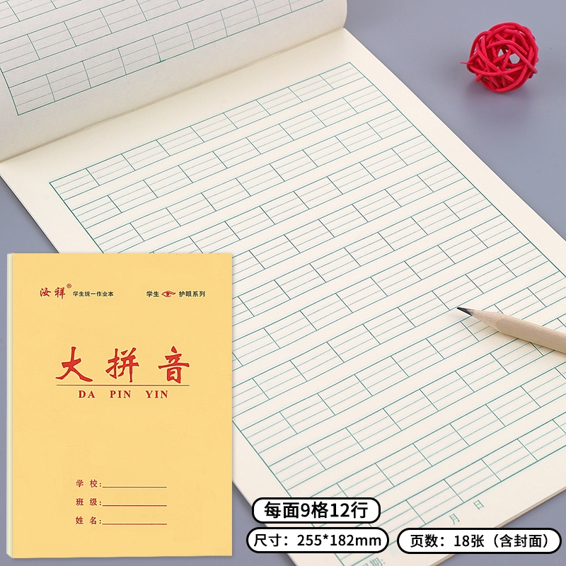 【汝祥】16k牛皮双面大拼音本大生字本大数学本大田格本中小学生