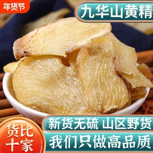 九华山野生黄精片中药材正品生黄精新鲜干货制黄精片煲汤泡酒养发