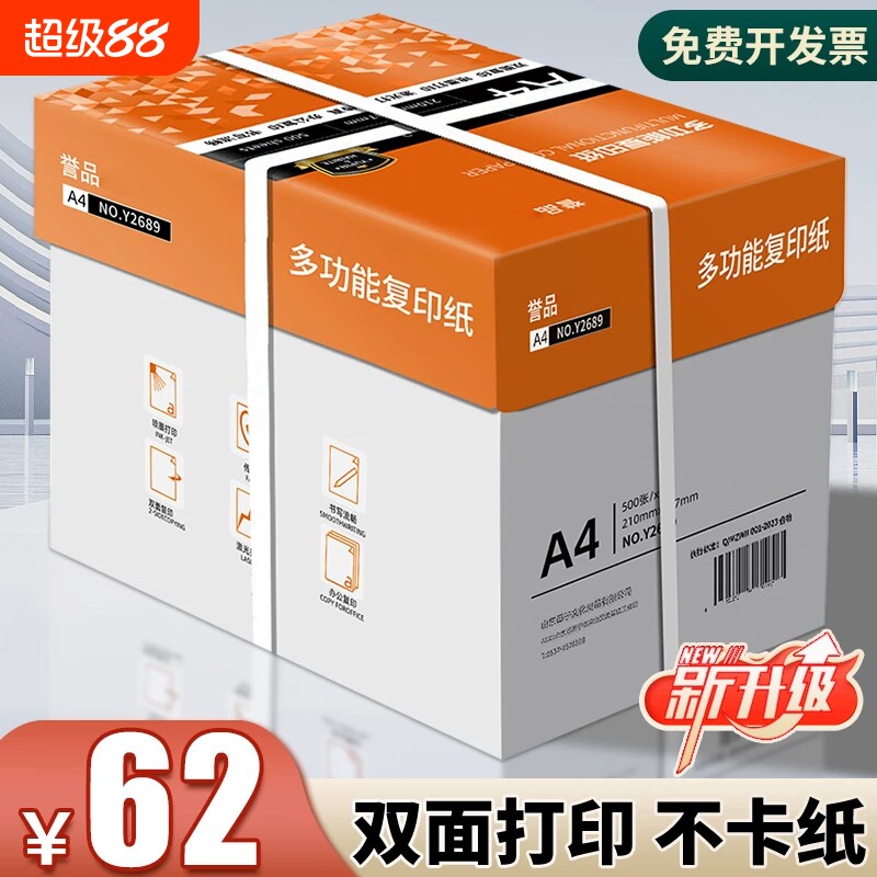 誉品A4加厚打印纸|109人收藏图片