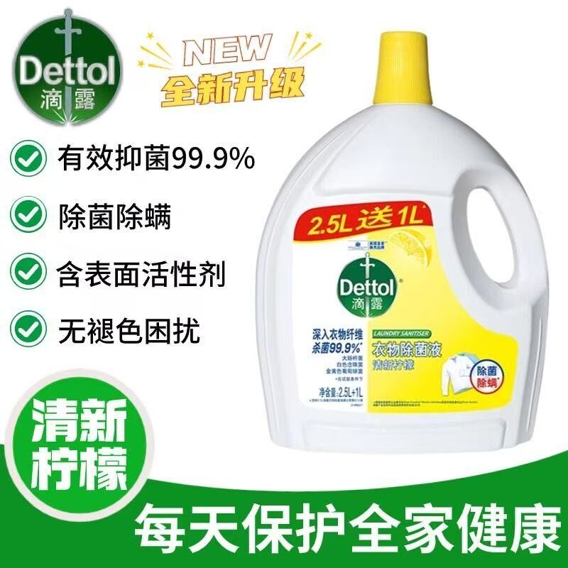 滴露衣物除菌液杀菌消毒除菌除螨家用可配消毒液洗衣机洗官方正品