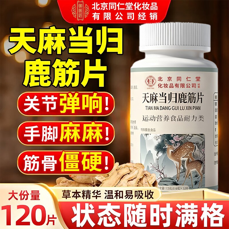 天麻当归味鹿筋片丸北京同仁堂御医匠官方旗舰店正品中老年人关节