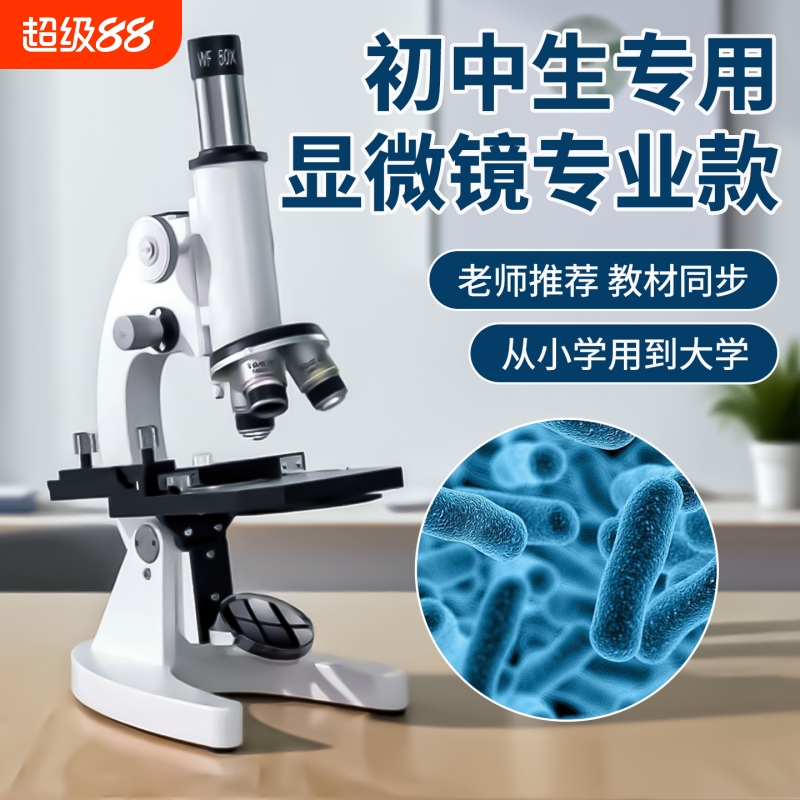 显微镜初中生专用专业款光学显微镜专业级可看细菌细胞精子生物儿童科学实验室中考专用小学生款电子台式