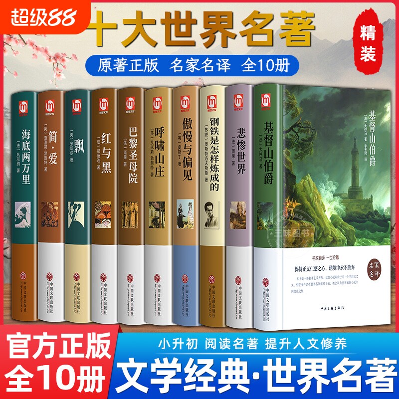 全套10册十大名著正版原著简爱书籍海底两万里老人与海复活与六文学经典小说必读中学生初中生课外阅读列夫外国三部曲月亮历史基督