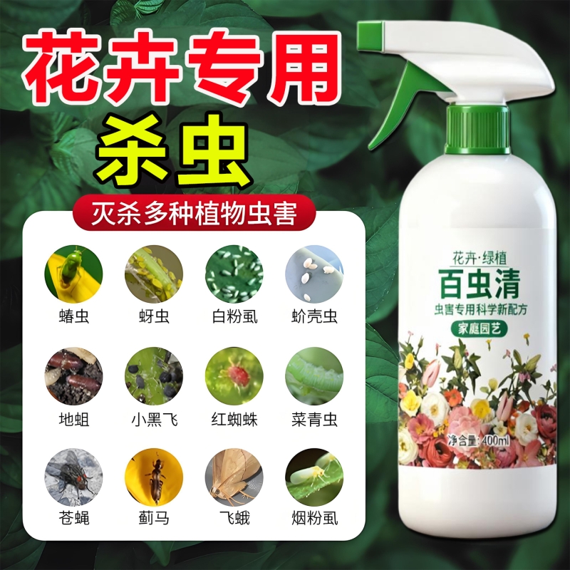 花卉植物杀虫药花草蚜虫月季花病虫害专用药剂红蜘蛛除虫喷雾养花