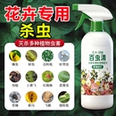 花卉植物杀虫药花草蚜虫月季 花病虫害专用药剂红蜘蛛除虫喷雾养花