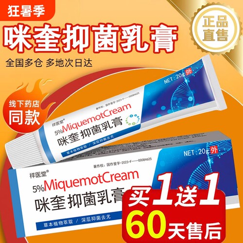 咪奎抑菌乳膏正品|超2000次加购