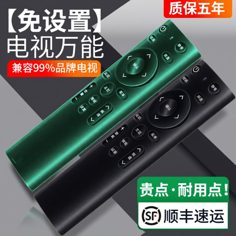 【万能通用遥控器】电视遥控器