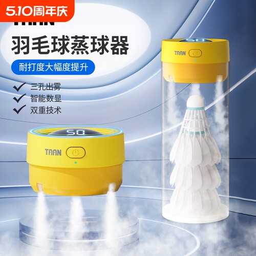 泰昂羽毛球蒸球机小羽宝