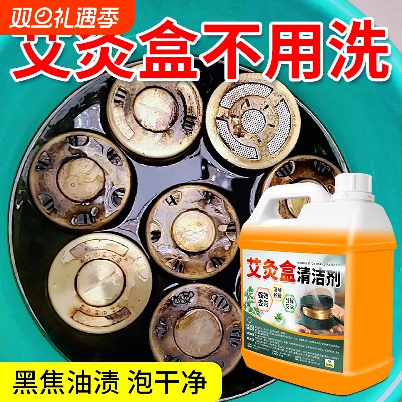 艾灸盒清洗剂去艾灸罐艾灸器具清洁剂强力去污除垢清洁液工具艾油