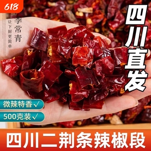 四川二荆条辣椒段500g微辣特香海椒段干辣椒节段石柱红不辣新一代