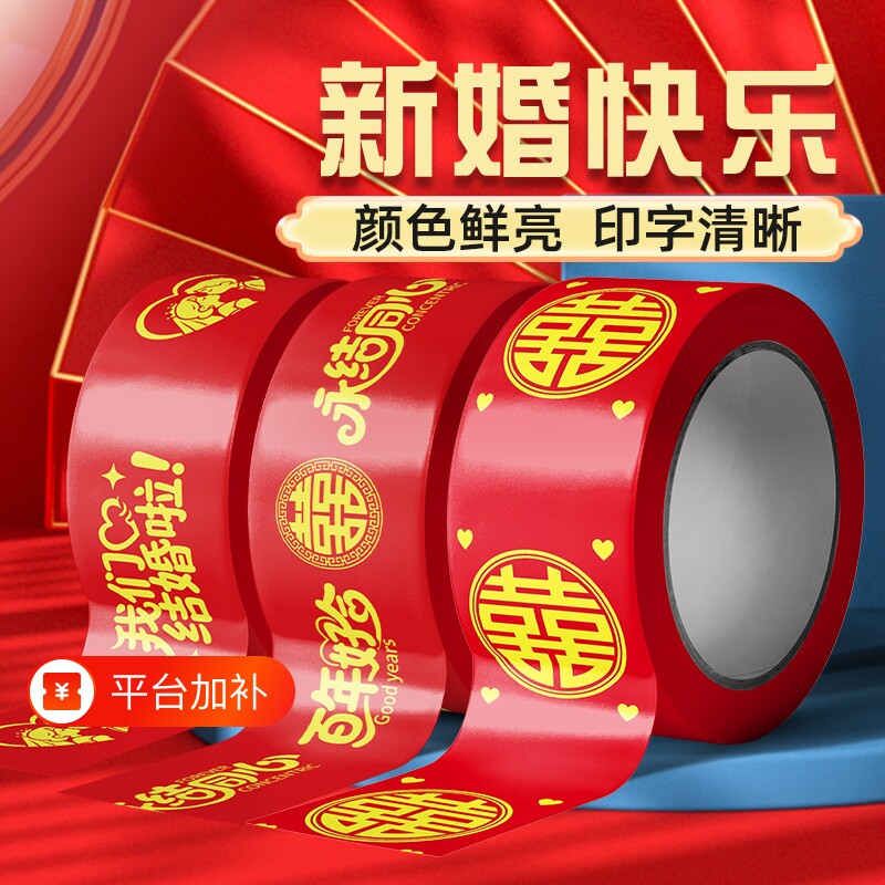 婚房结婚喜字胶带大红色嫁妆行李新春婚礼喜庆品专用圆喜婚礼用品布置高粘度粘贴不伤墙面无痕双面胶气球胶点