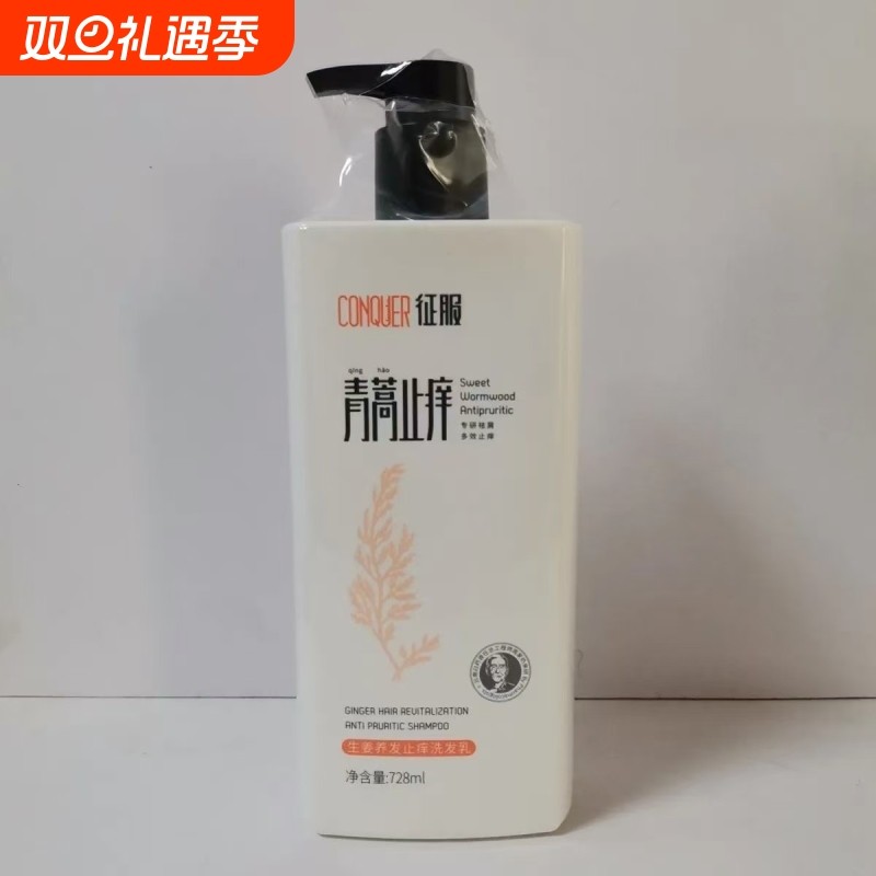 征服青蒿去屑止痒洗发水乳生姜控油洗头膏蓬松正品沐浴露养发强韧