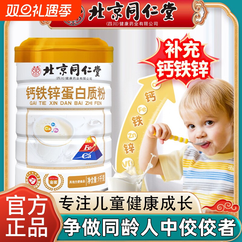 北京同仁堂钙铁锌蛋白质粉提高儿童青少年成长免疫力补充营养粉XT