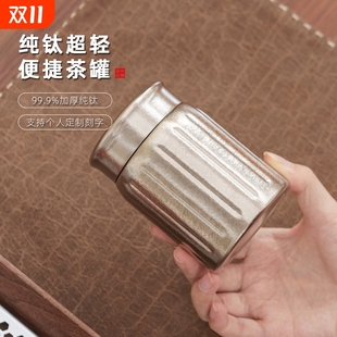 纯钛茶叶罐旅行户外商务随身茶盒茶叶茶仓便携密封罐子储蓄罐保鲜